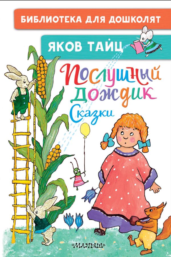 фото Книга послушный дождик. сказки аст