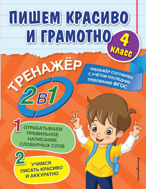 фото Книга пишем красиво и грамотно. 4 класс эксмо