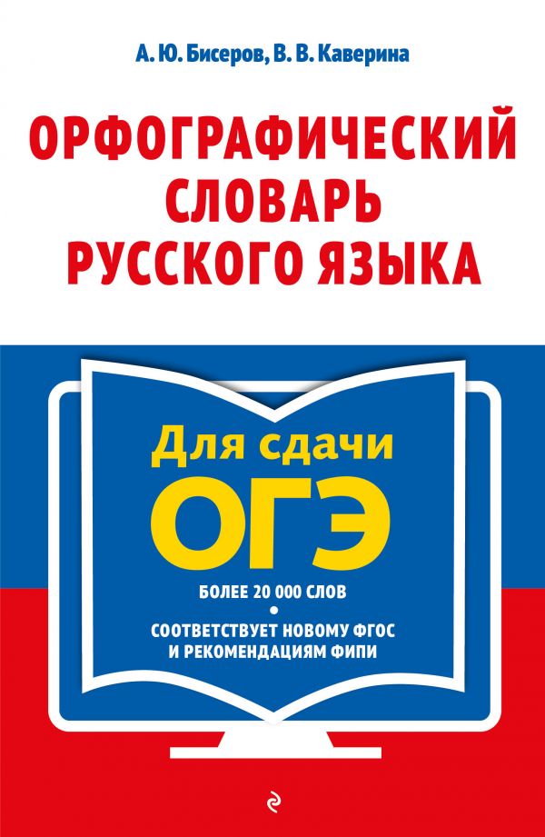 

Орфографический словарь русского языка: 5–9 классы