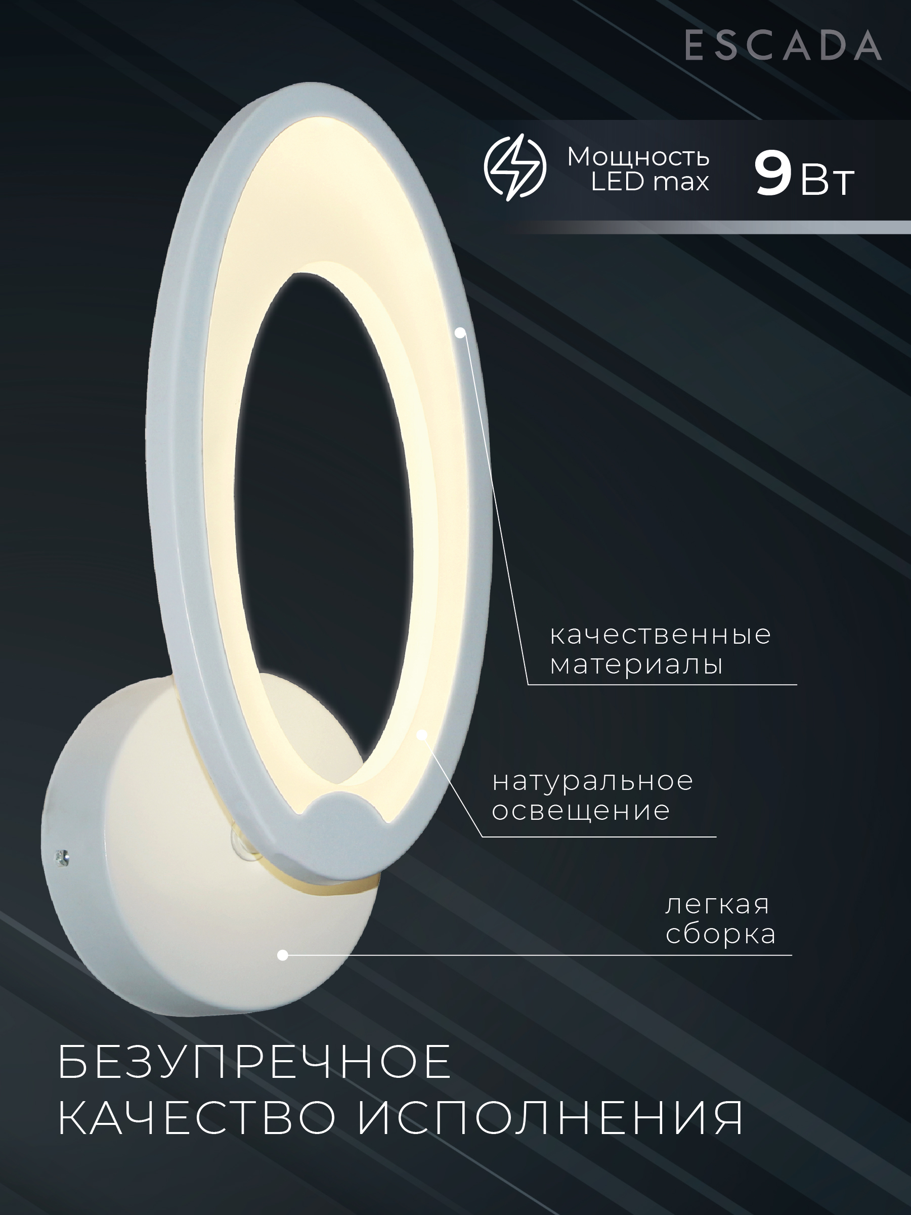 

Светильник светодиодный настенный Escada 102191LED, 9W
