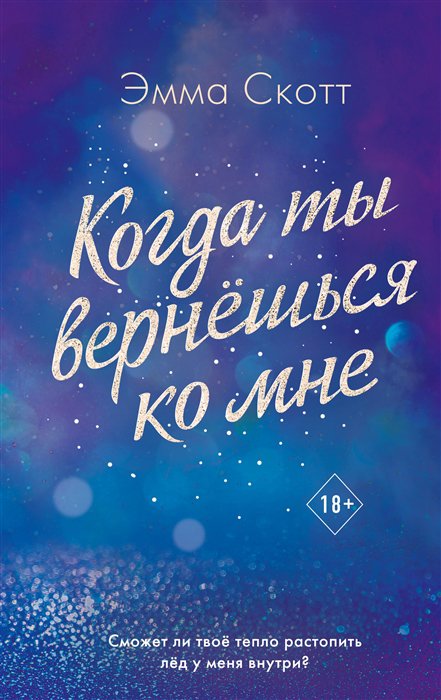 фото Книга потерянные души. когда ты вернешься ко мне эксмо