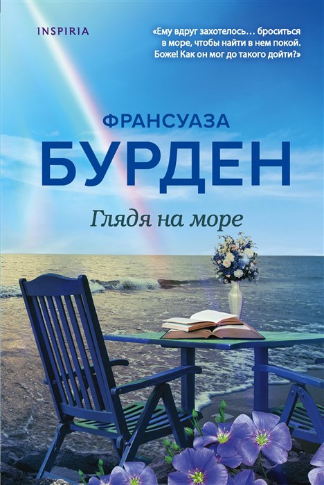 фото Книга глядя на море эксмо