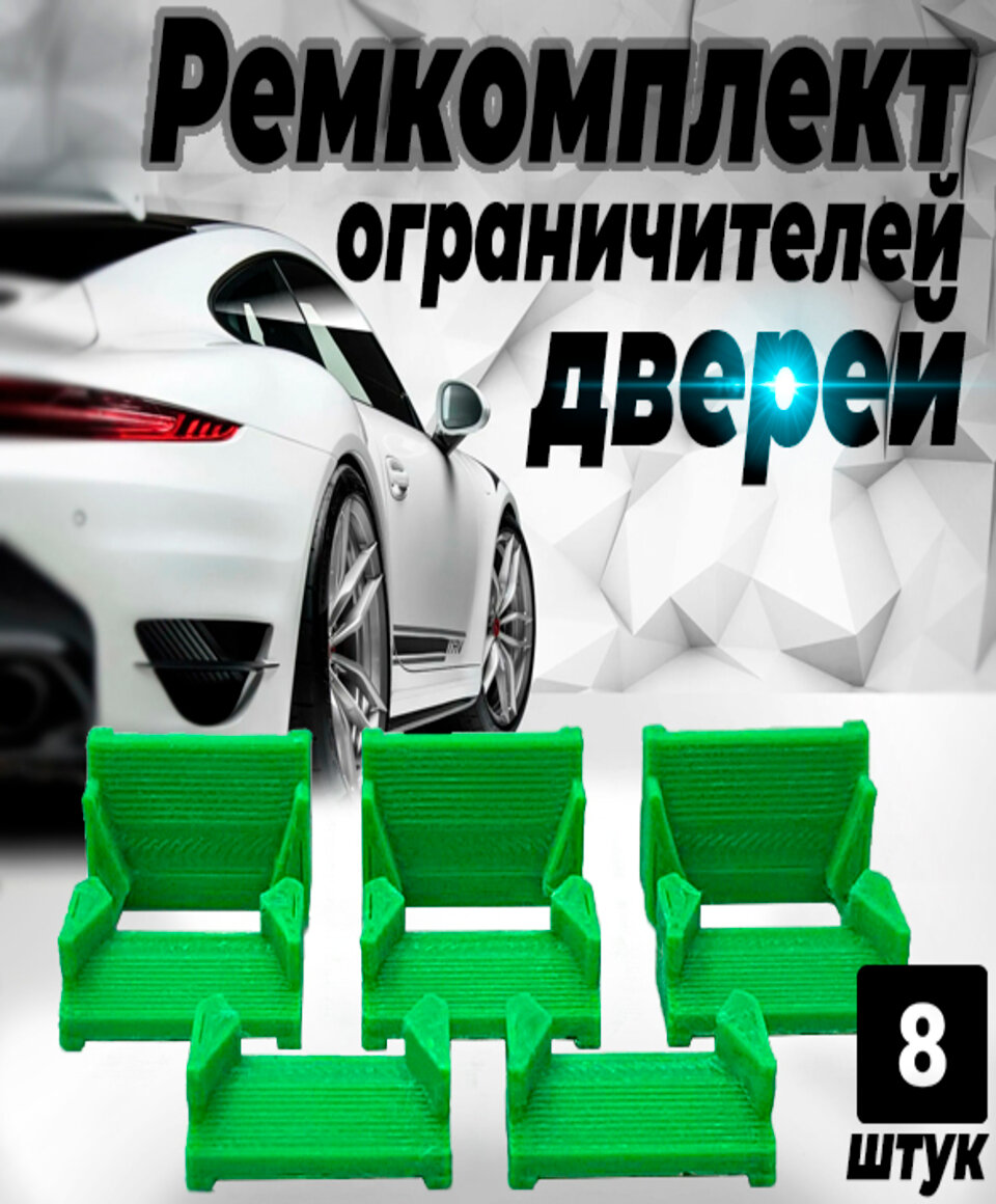 Ремкомплект ограничителей дверей Toyota ALTEZZA (I) 1# 1998-2005, 4 двери. ТИП 75