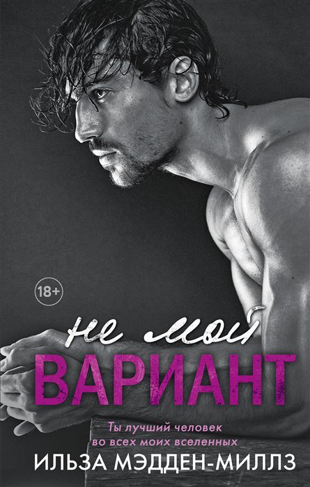 

Книга Не мой вариант