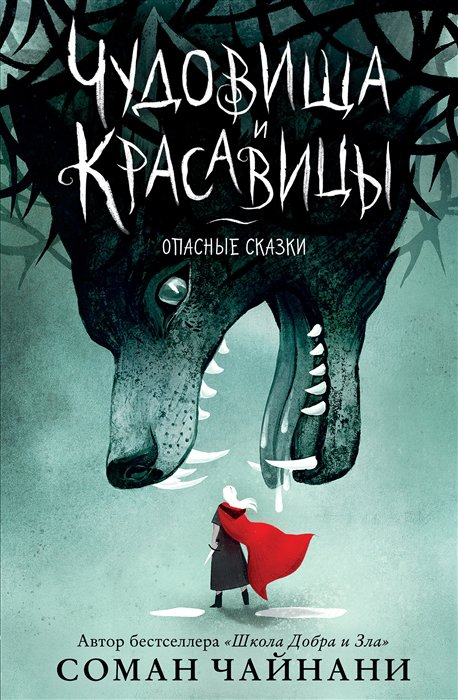 фото Книга чудовища и красавицы. опасные сказки эксмо