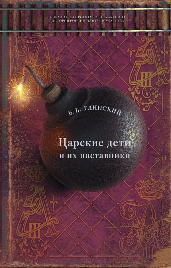 фото Книга царские дети и их наставники