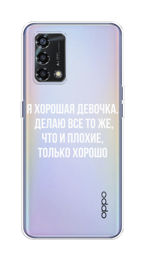 

Чехол на Oppo Reno 6 Lite "Хорошая девочка", Серебристый, 259550-6