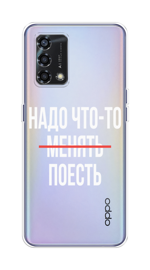 

Чехол на Oppo Reno 6 Lite "Надо что-то поесть", Белый;красный, 259550-6