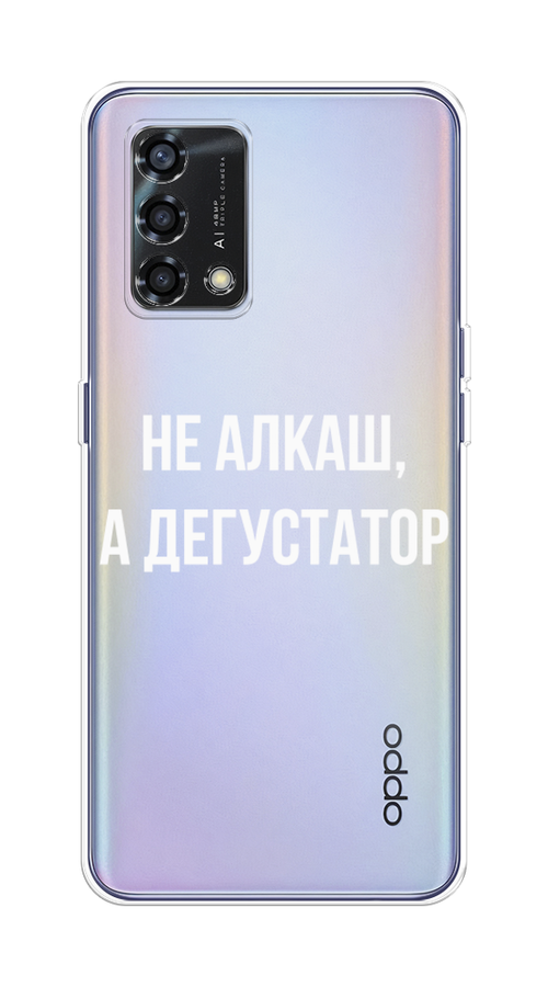 

Чехол на Oppo Reno 6 Lite "Дегустатор", Белый;бежевый, 259550-6