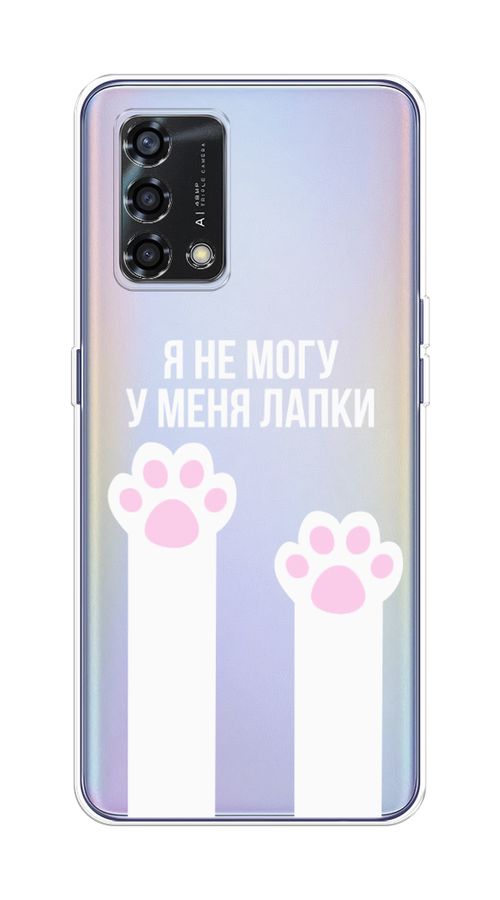 

Чехол на Oppo Reno 6 Lite "У меня лапки", Белый;розовый, 259550-6