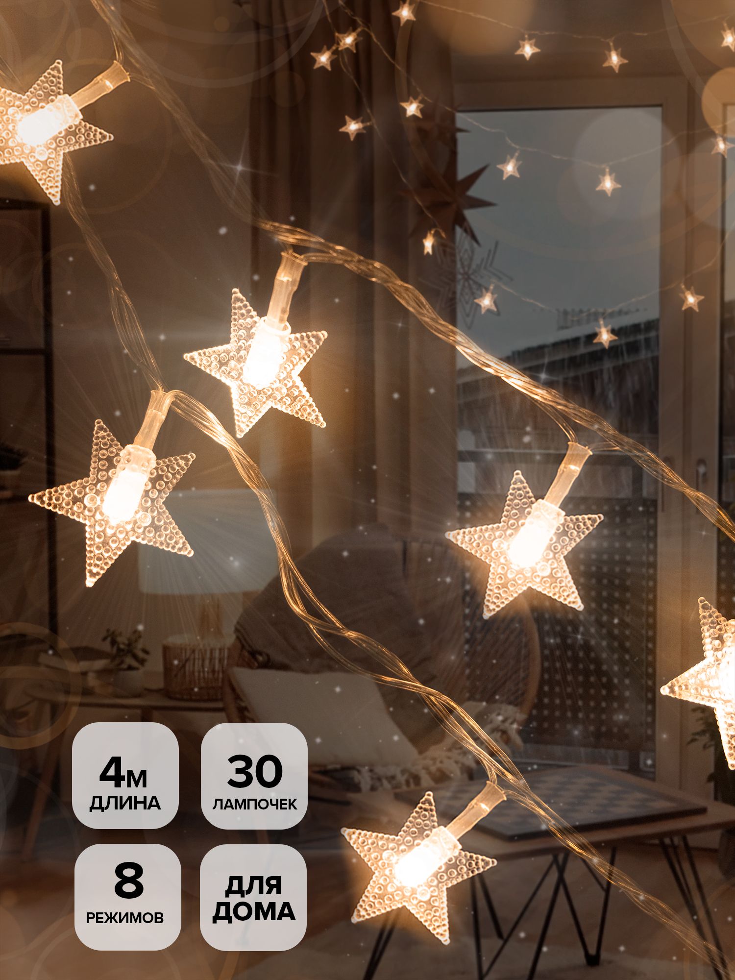 

Электрогирлянда Звезды 30 медных LED, 3,5м, 8 режимов, IP20