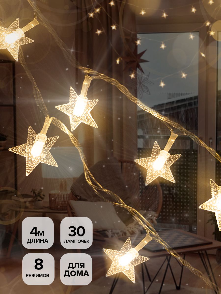 

Электрогирлянда Звезды 30 тепло белых LED, 3,5м, 8 режимов, IP20