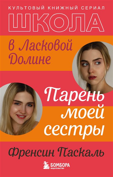 

Школа в Ласковой Долине. Парень моей сестры (книга №1)