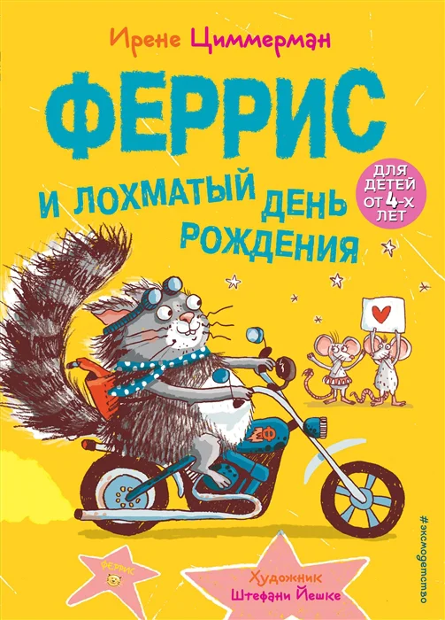 фото Книга феррис и лохматый день рождения (выпуск 2) эксмо