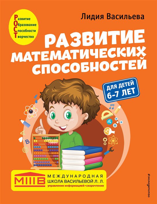 фото Книга развитие математических способностей: для детей 6-7 лет эксмо