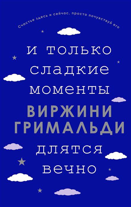 фото Книга и только сладкие моменты длятся вечно эксмо