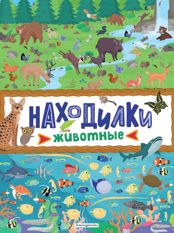 фото Книга находилки. животные эксмо