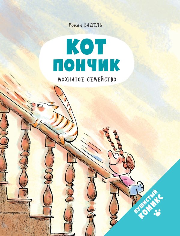 фото Книга кот пончик. мохнатое семейство эксмо