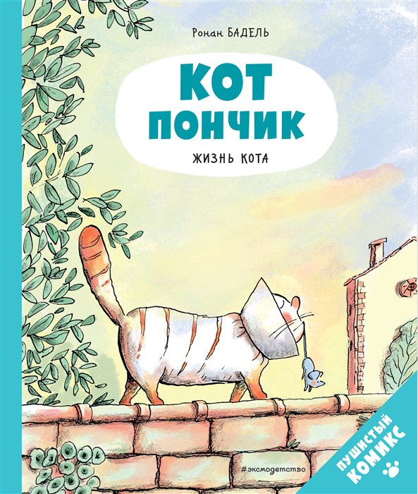 фото Книга кот пончик. жизнь кота эксмо