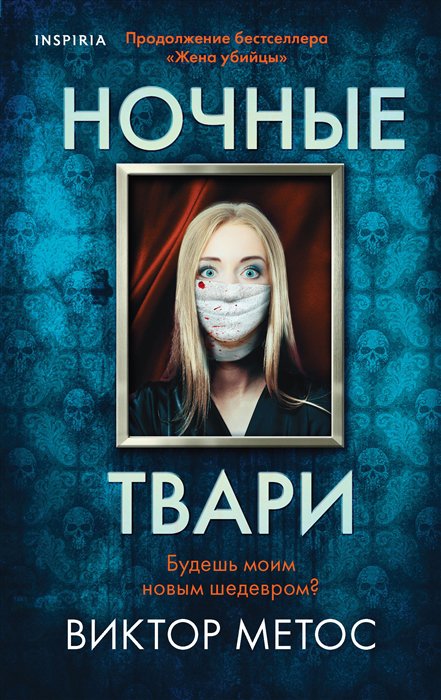 

Ночные твари