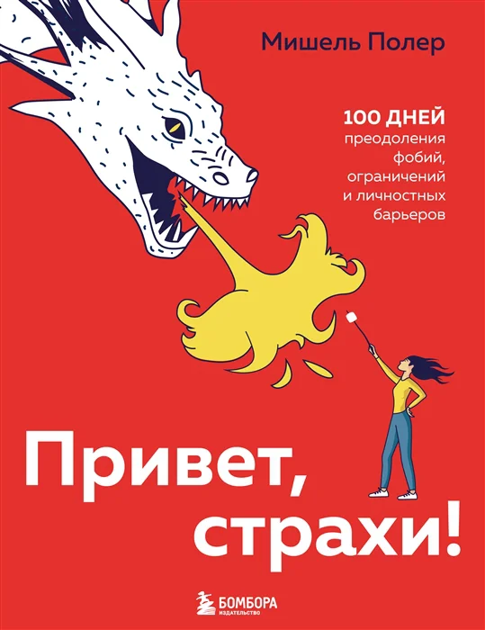 фото Книга привет, страхи! 100 дней преодоления фобий, ограничений и личностных барьеров бомбора