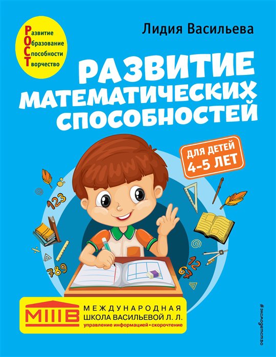 

Развитие математических способностей: для детей 4-5 лет