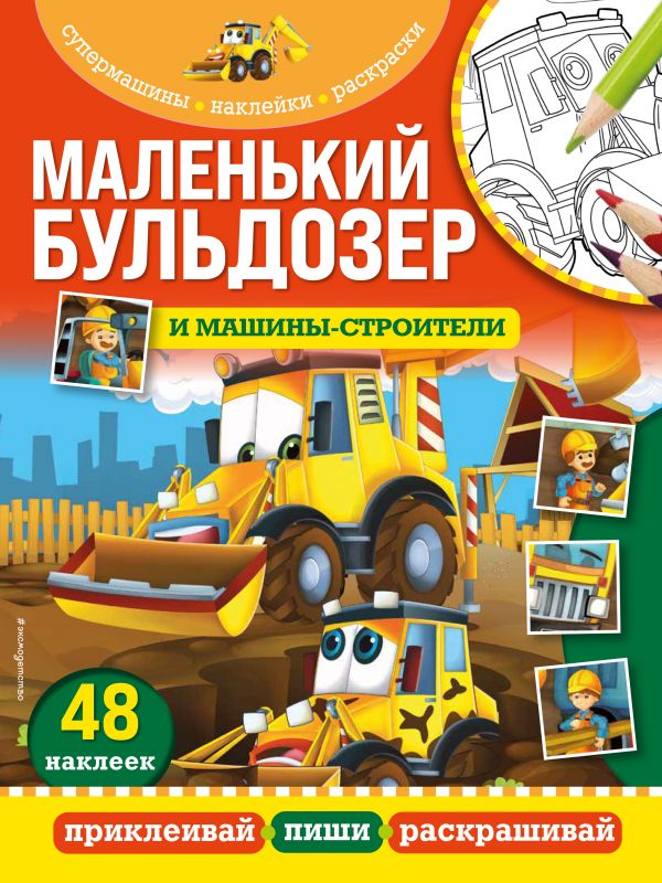 фото Книга маленький бульдозер и машины-строители эксмо