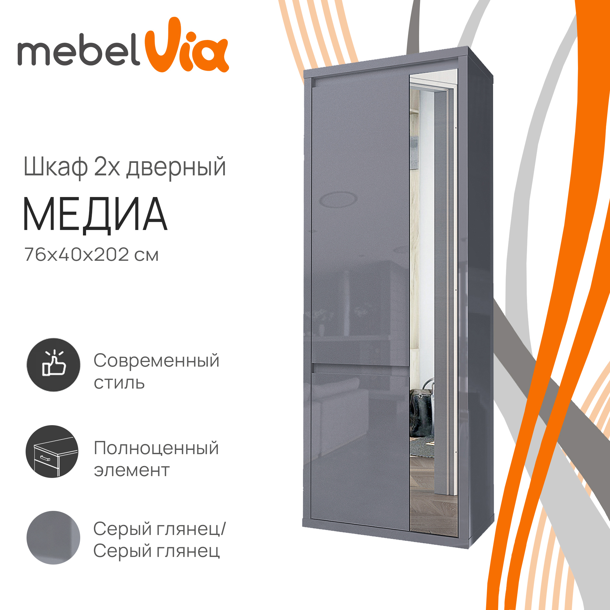 

Шкаф 2-х дверный с зеркалом MebelVia Медиа серый глянец, 76х40х202 см, Медиа