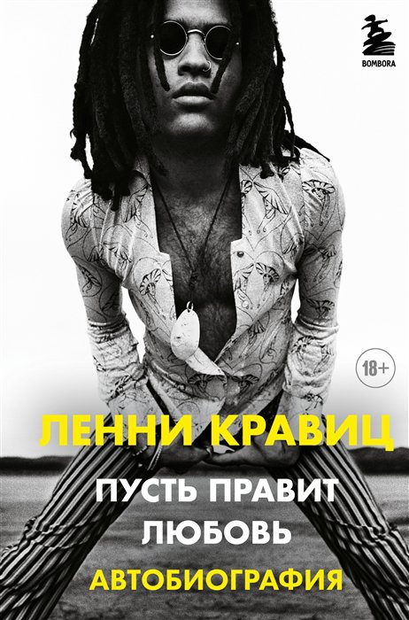 фото Книга пусть правит любовь. автобиография ленни кравица бомбора