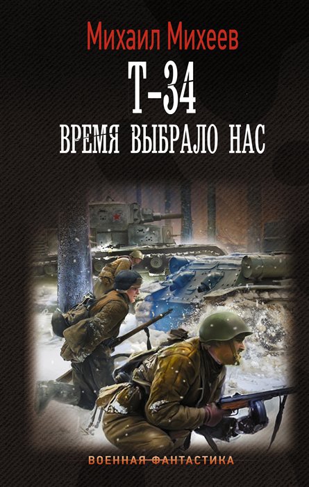 фото Книга т-34. время выбрало нас аст