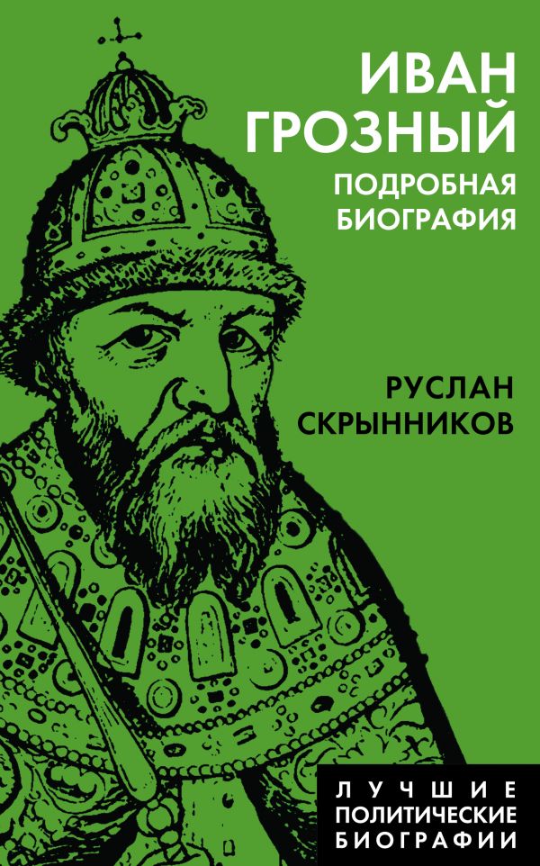 фото Книга иван грозный. подробная биография родина издательство ооо