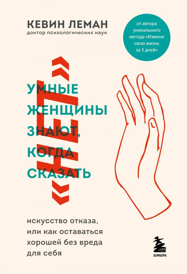 фото Книга умные женщины знают, когда сказать "нет". искусство отказа… бомбора