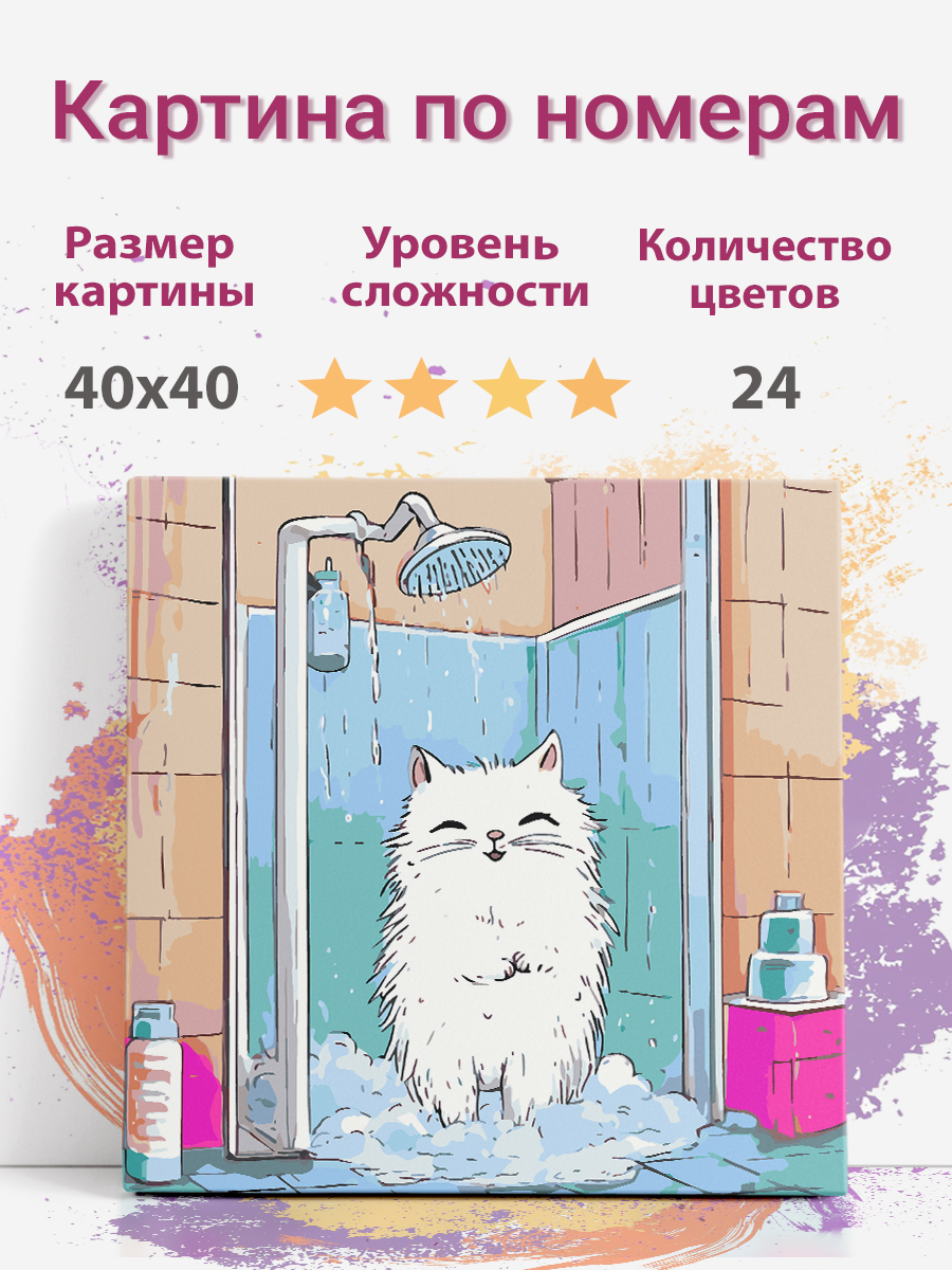 

Картина по номерам Раскрасим сами Кот в душе на подрамнике 40х40 см, Кот в душе