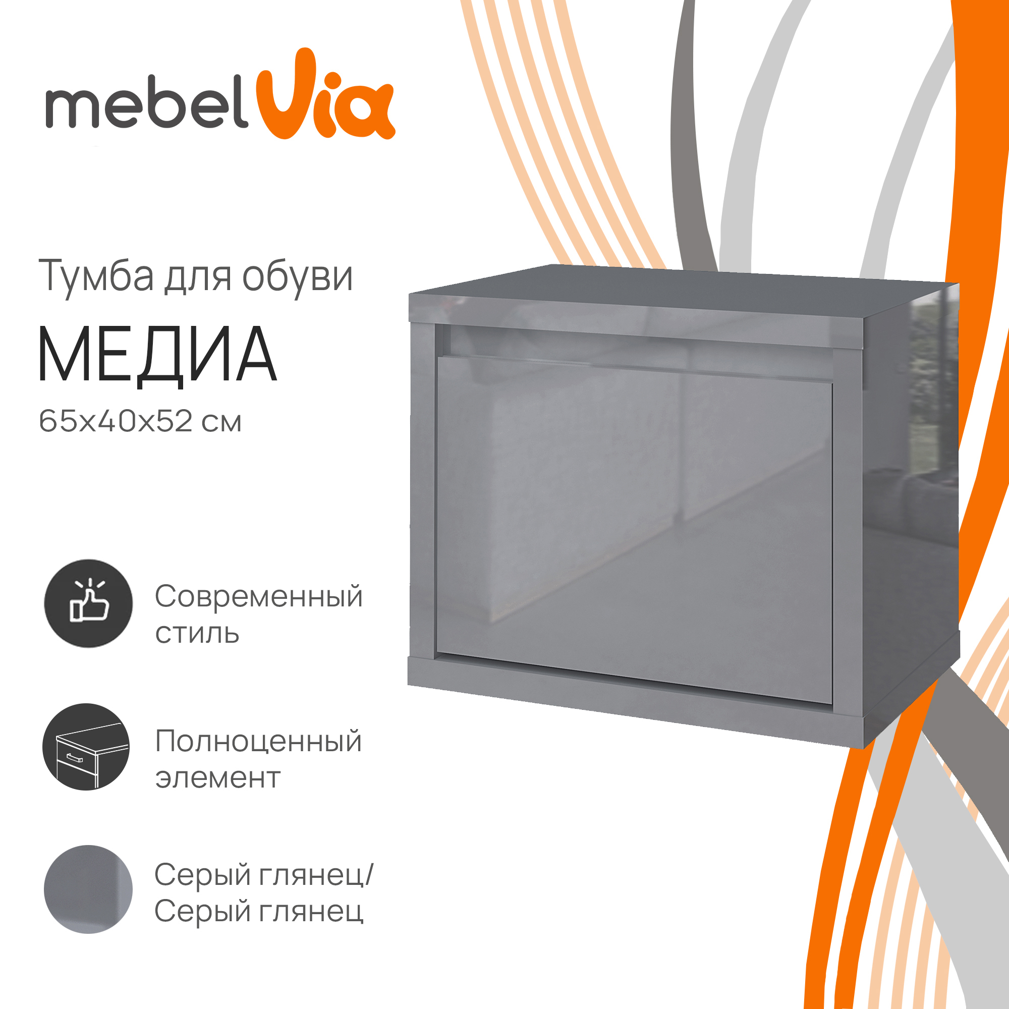 Тумба для обуви MebelVia Медиа серый глянец, 65х40х52 см