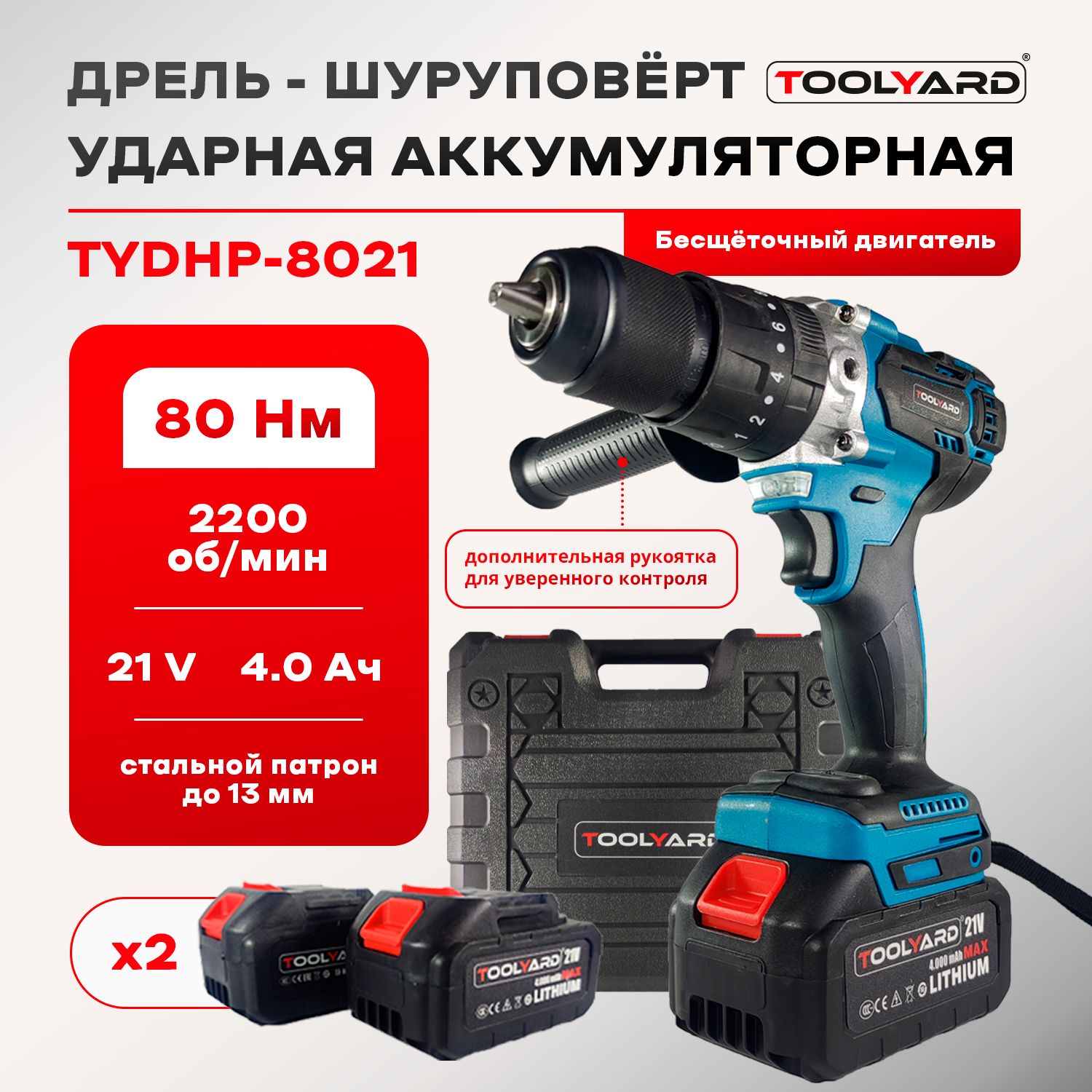 

Аккумуляторная дрель бесщеточная ударная TOOLYARD N003