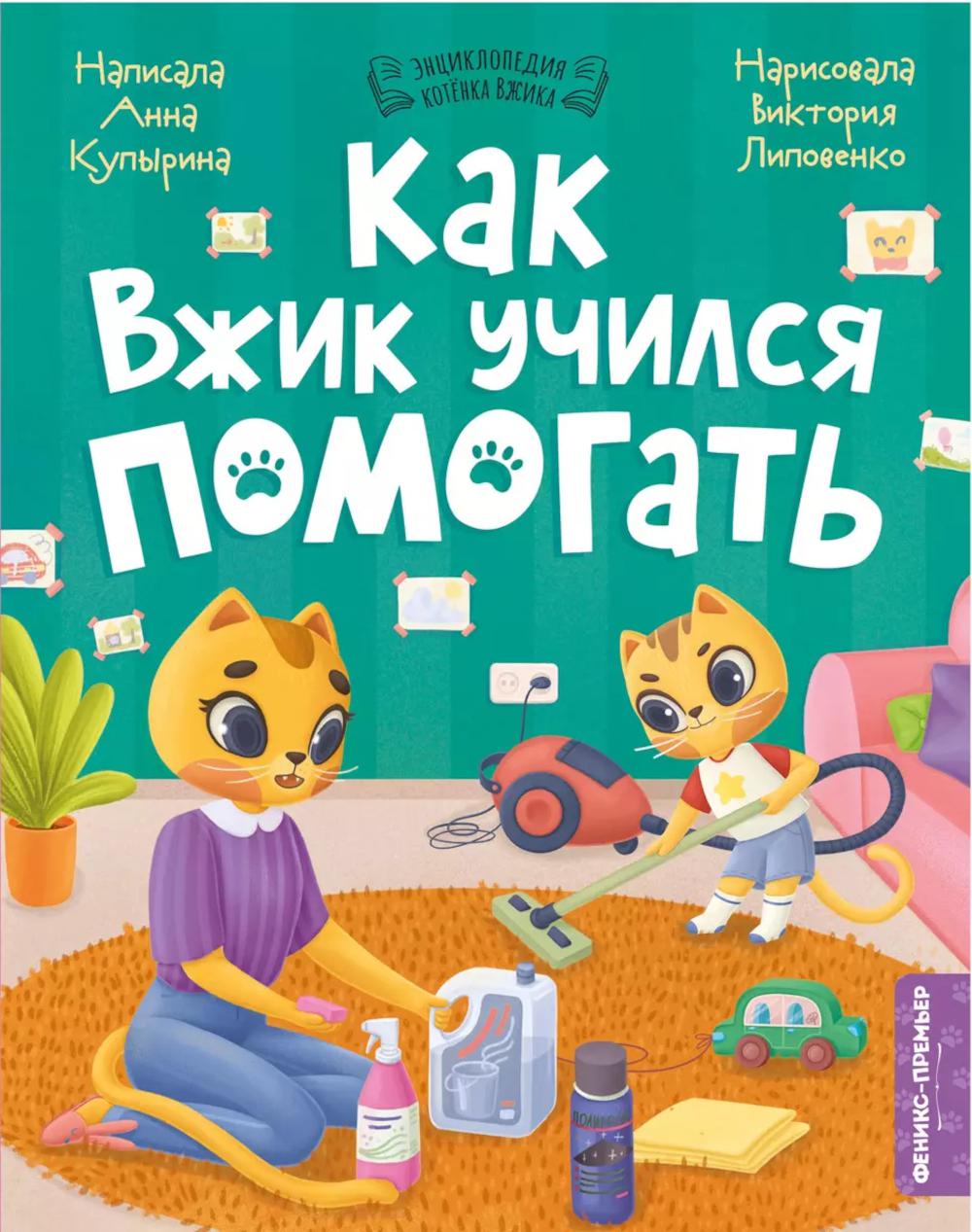 

Как Вжик учился помогать