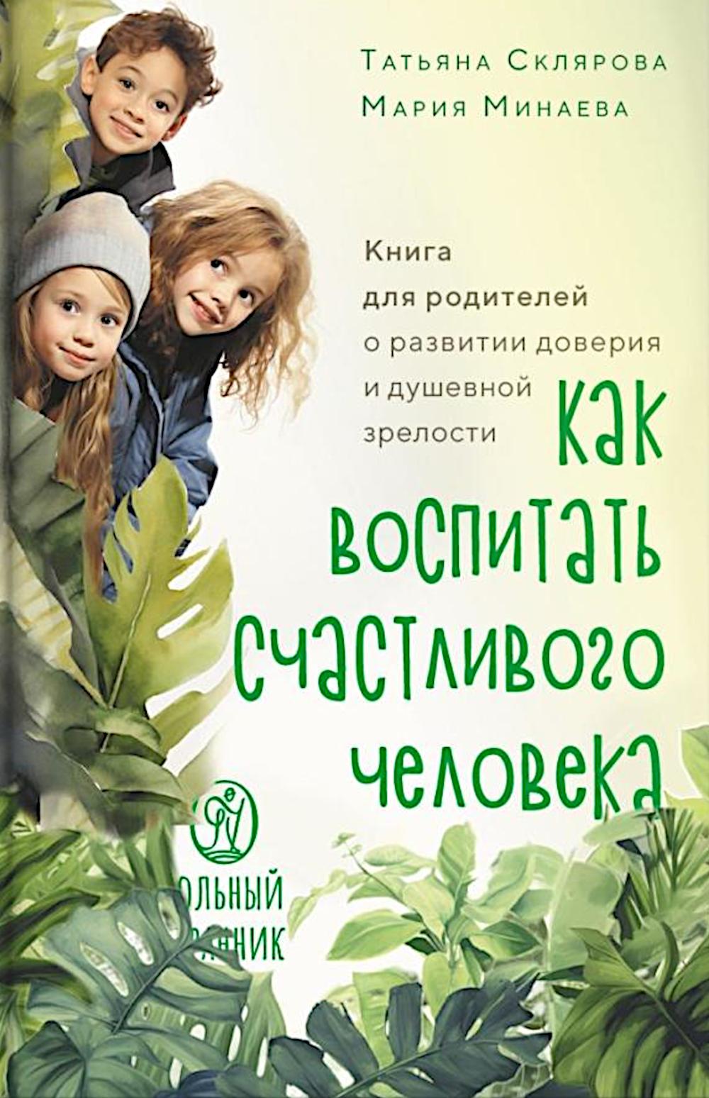 

Как воспитать счастливого человека: книга для родителей о развитии доверия и душевной…