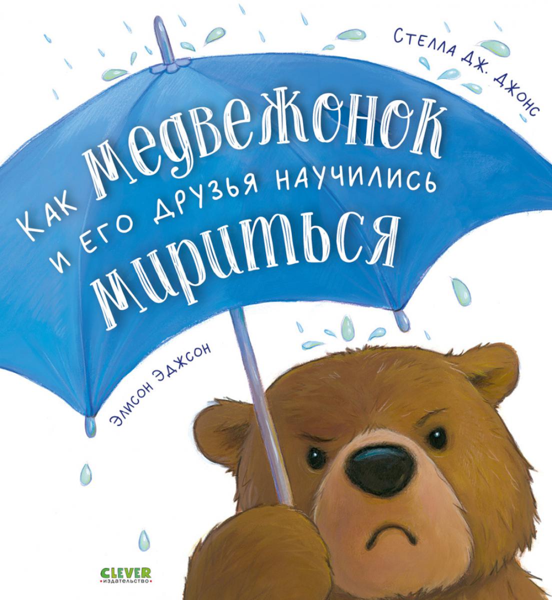 

Как медвежонок и его друзья научились мириться