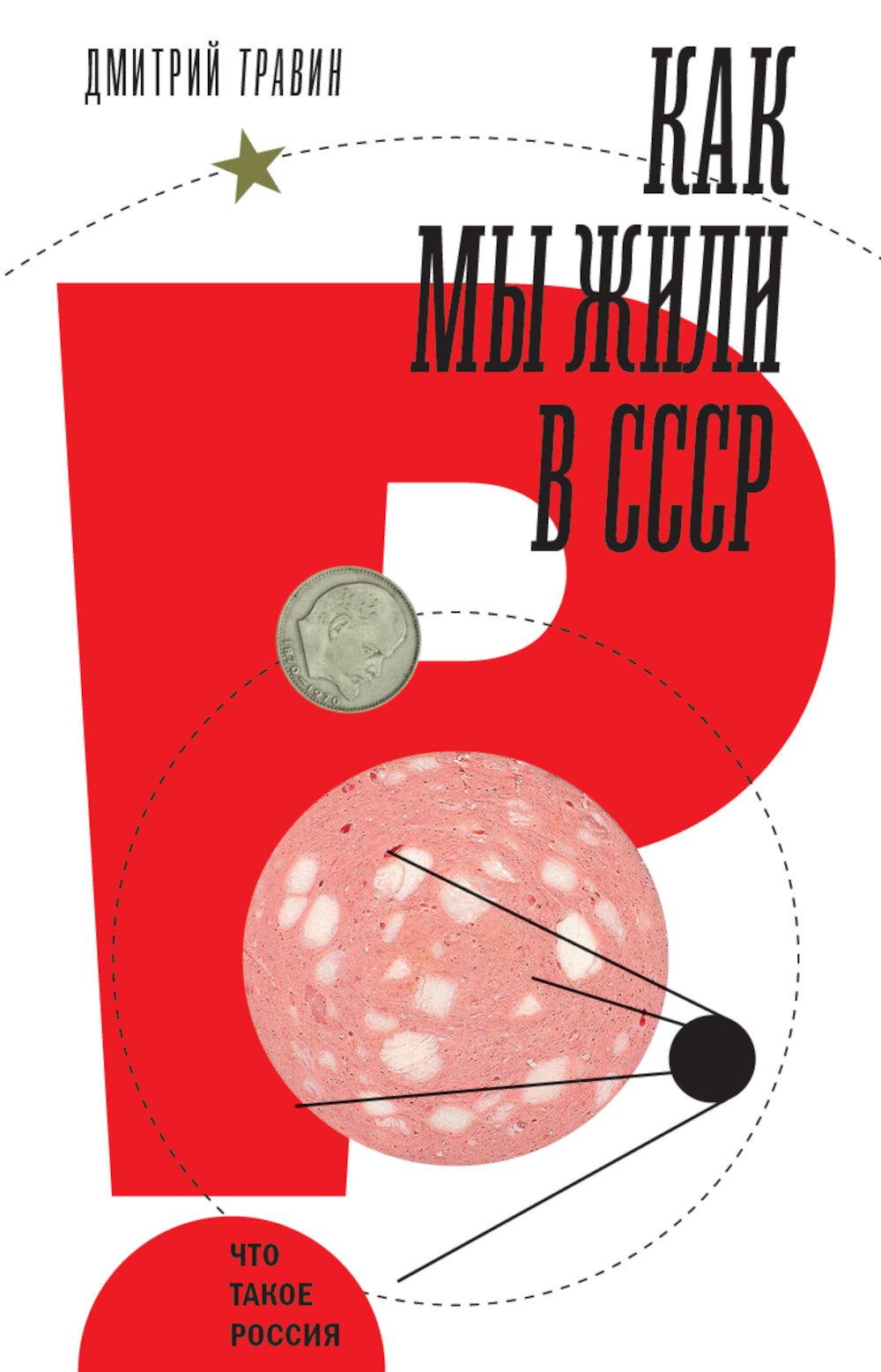 

Как мы жили в СССР
