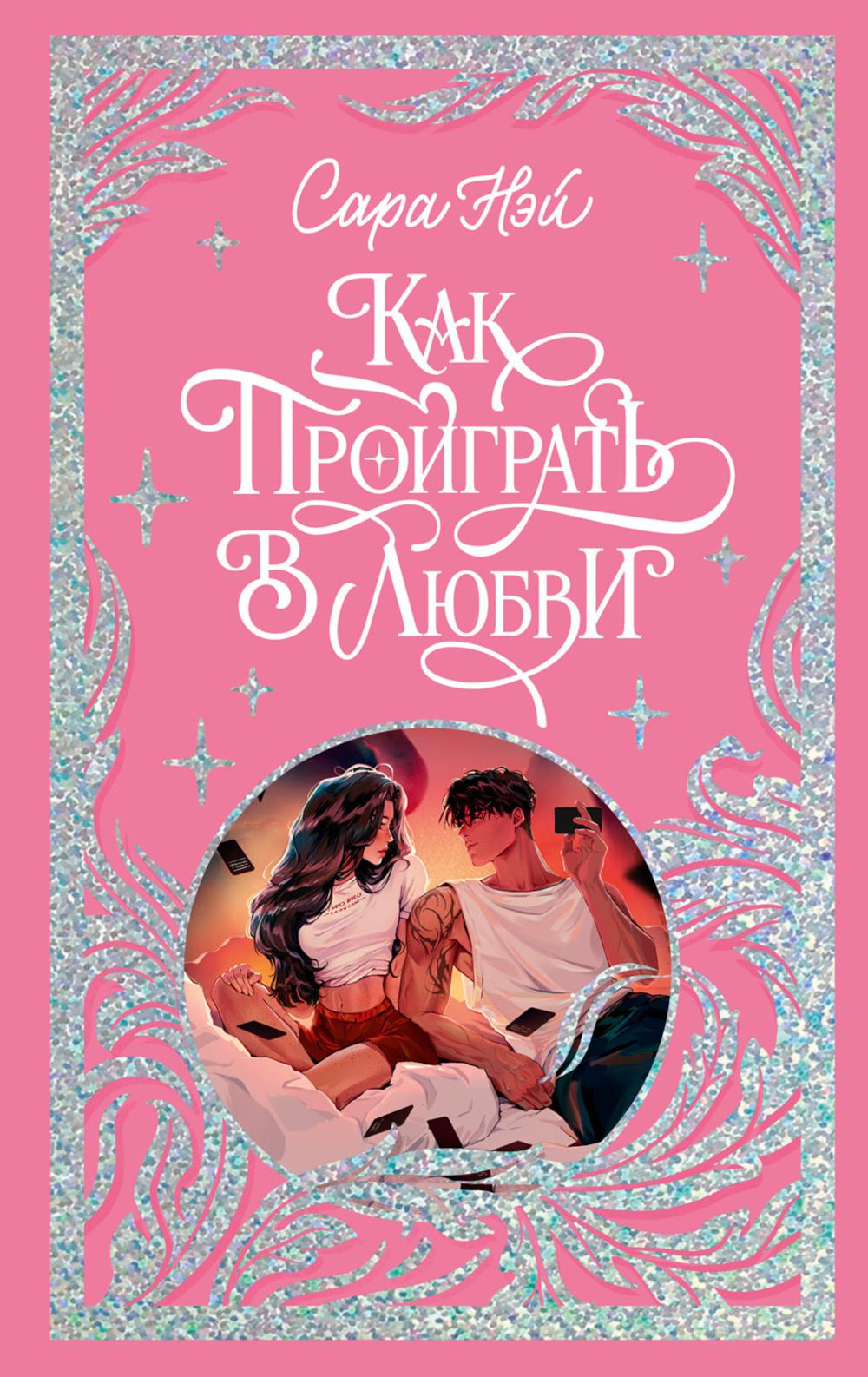 

Как проиграть в любви