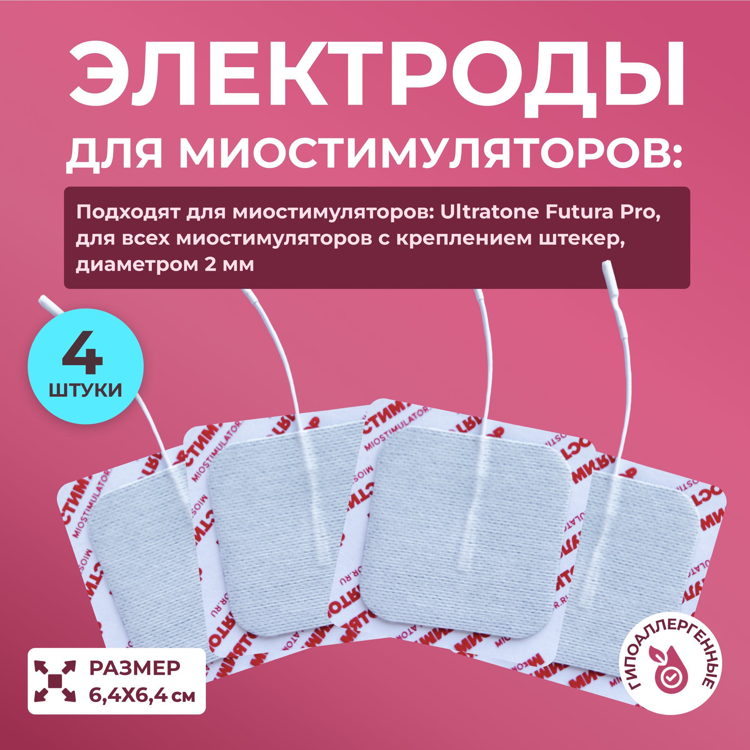 

Комплект электродов для миостимуляторов 6,4х6,4 см, Белый, электроды для миостимулятора