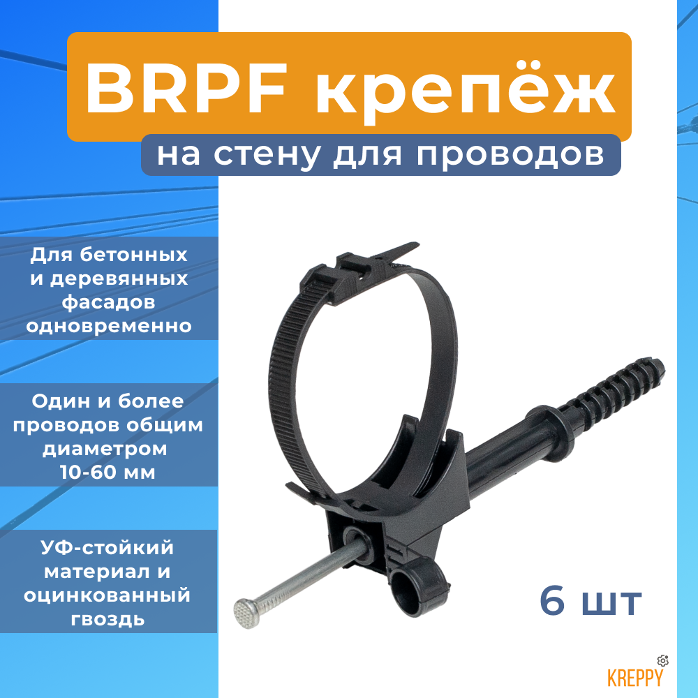 

Фасадный крепеж для СИП по стене Kreppy BRPF 10-60 мм c гвоздем 6шт KM-70358, Фасадное крепление СИП