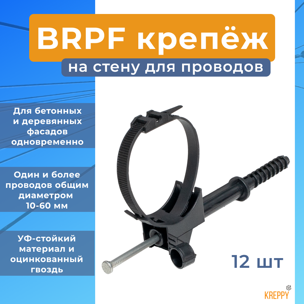 

Фасадный крепеж для СИП по стене Kreppy BRPF 10-60 мм c гвоздем 12шт KM-70359, Фасадное крепление СИП