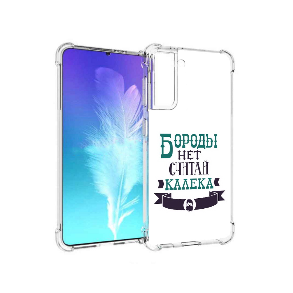 

Чехол MyPads Tocco для Samsung Galaxy S21 Бороды нет считай калека (PT157088.510.33), Прозрачный, Tocco