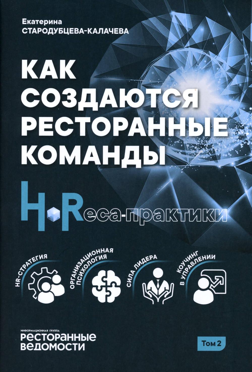 

Как создаются ресторанные команды. HoReca-Практики