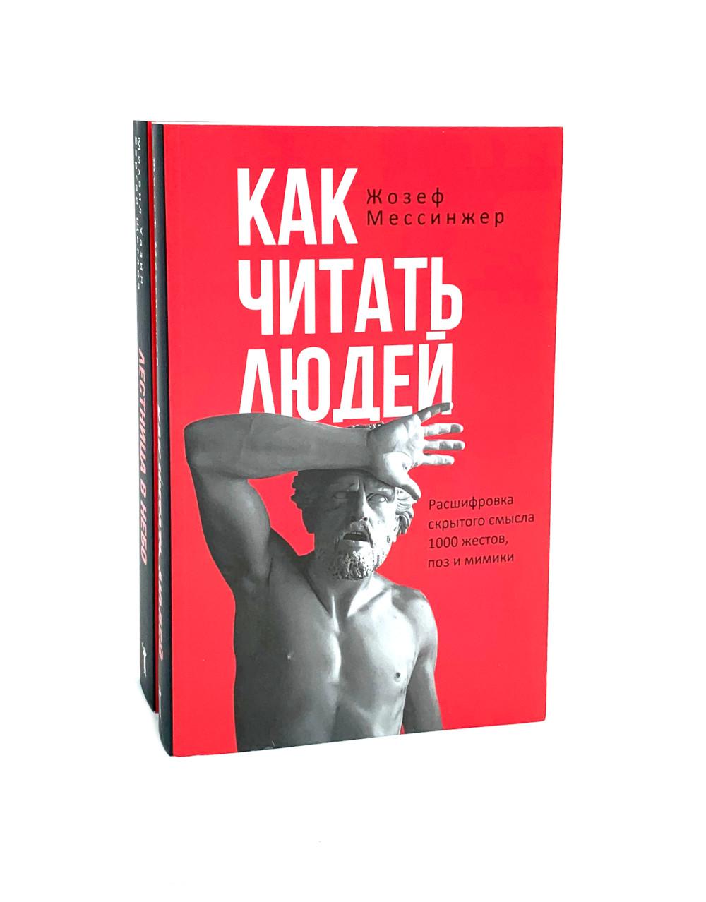 

Как читать людей; Лестница в небо