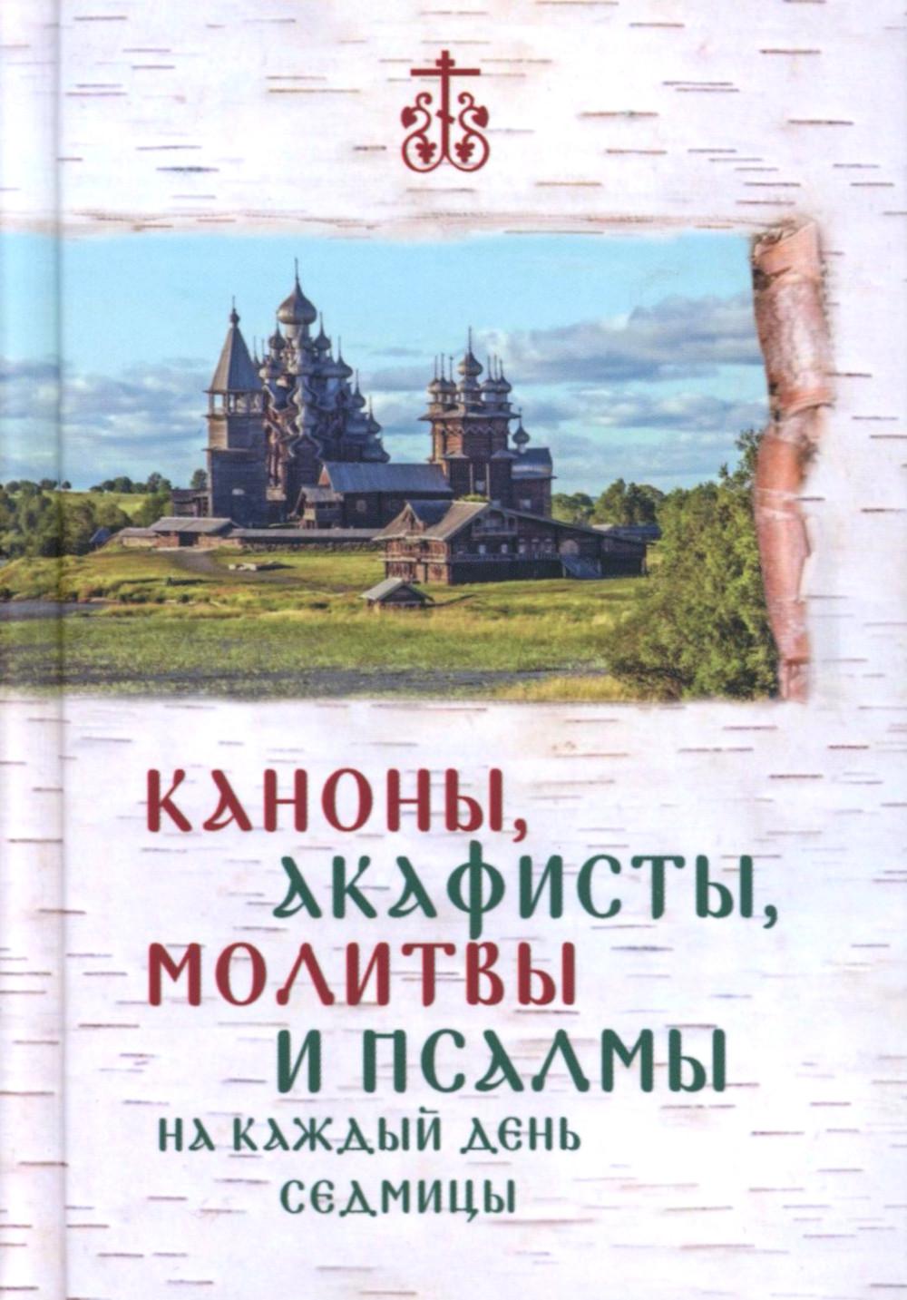 

Каноны, акафисты, молитвы и псалмы на каждый день седмицы