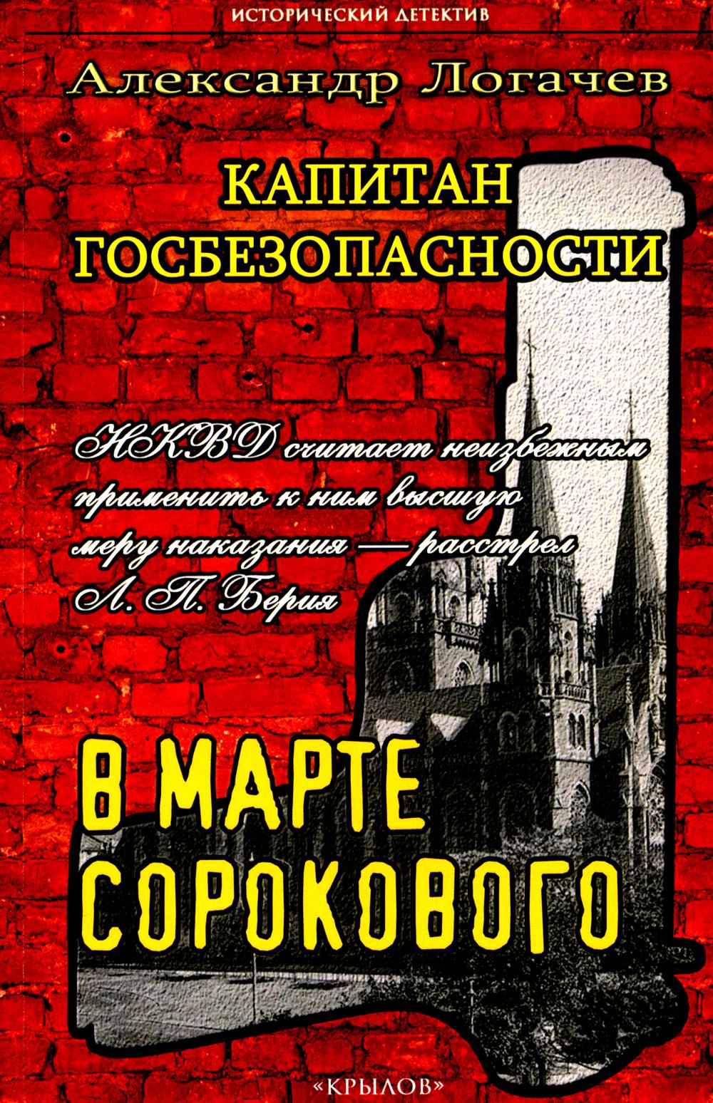 

Капитан госбезопасности. В марте сорокового