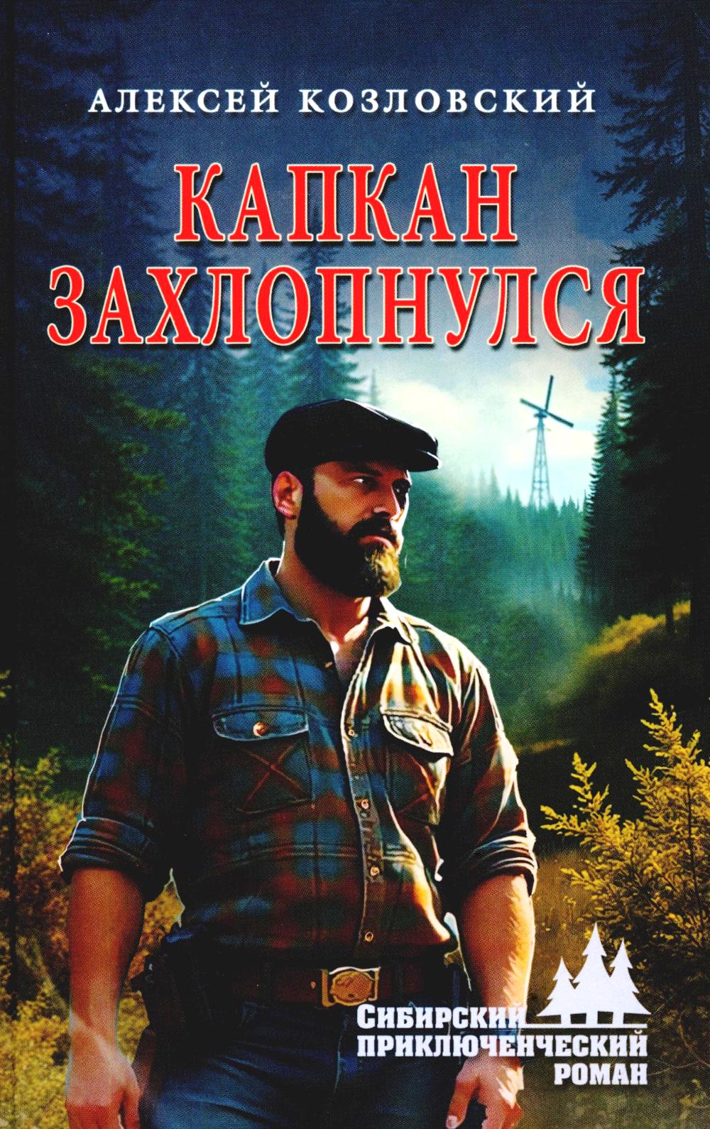 

Капкан захлопнулся