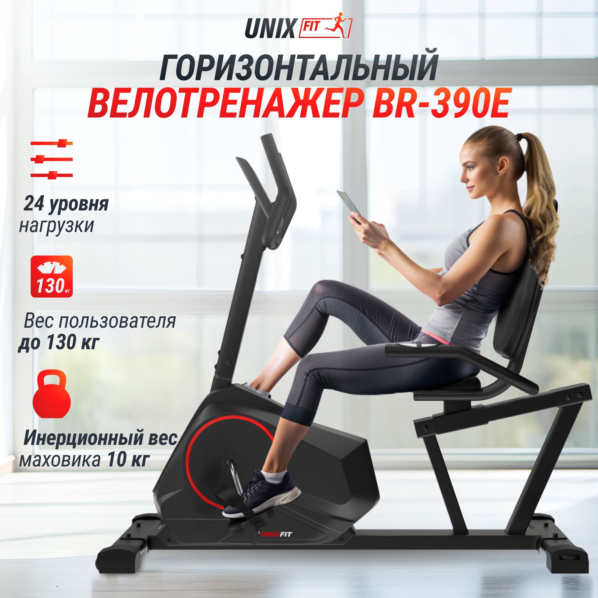 

Велотренажер электромагнитный UNIX Fit BR-390Е для дома, горизонтальный, Черный, BR-390Е